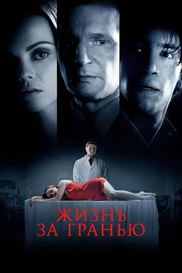 Жизнь за гранью
