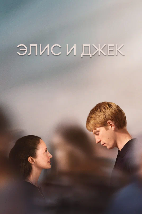 Элис и Джек