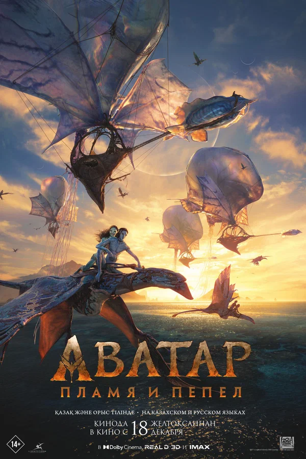 Аватар: Пламя и пепел