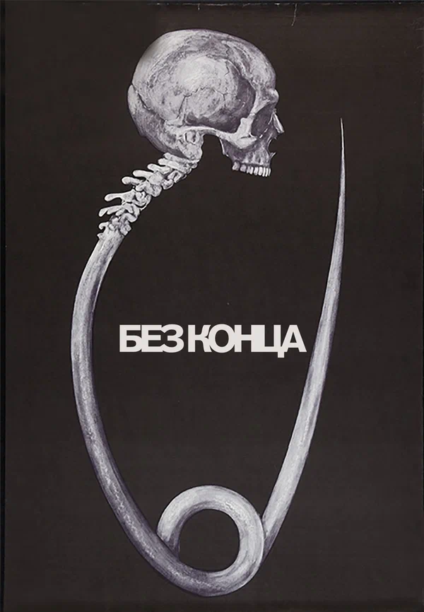 Без конца