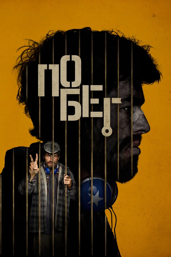 Побег