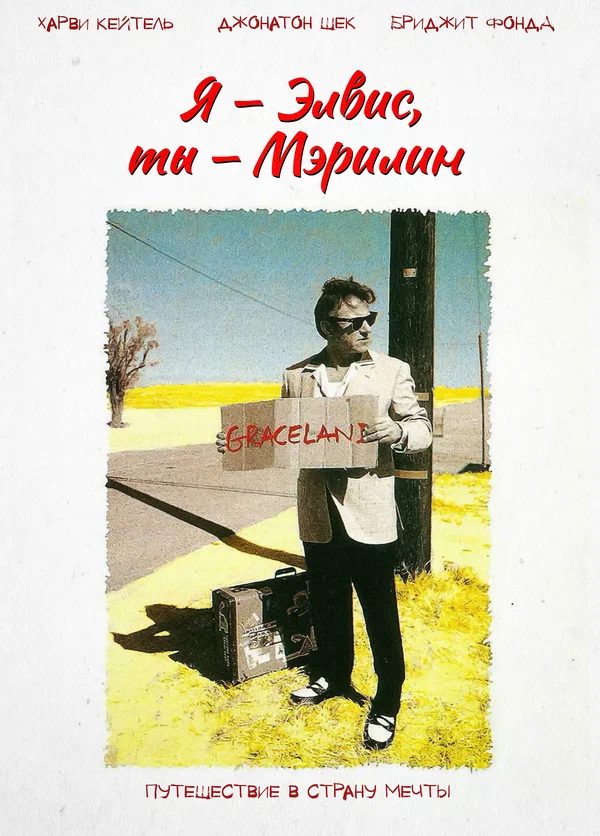 Я – Элвис, ты – Мэрилин