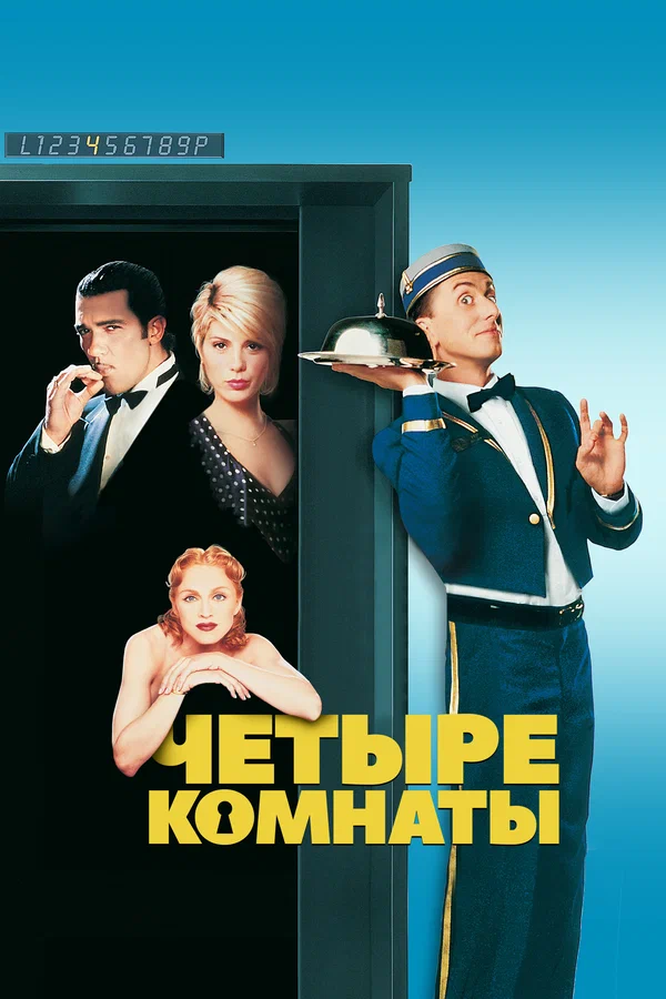 Четыре комнаты