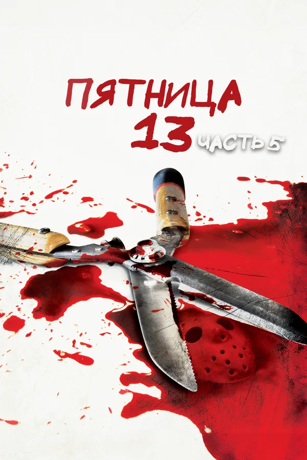 Пятница 13-е – Часть 5: Новое начало