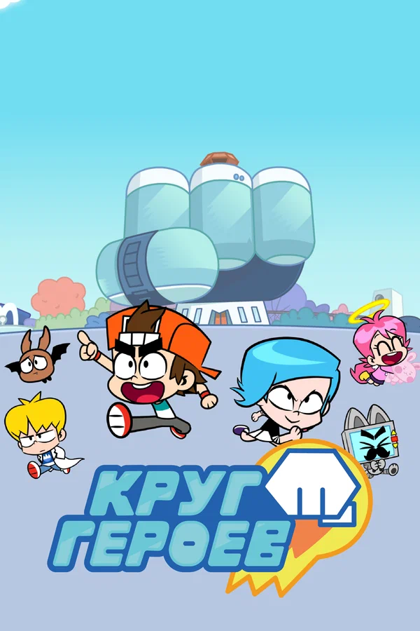 Круг героев