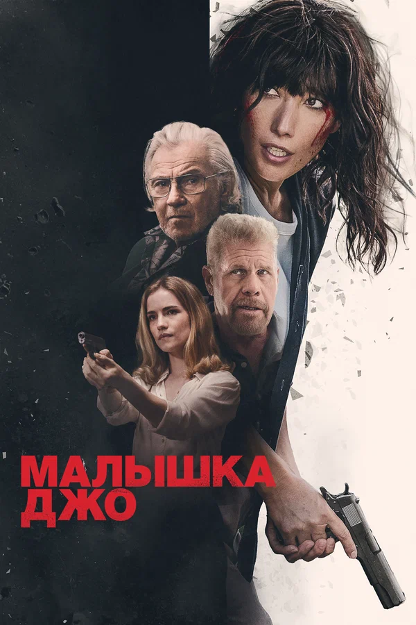 Малышка Джо