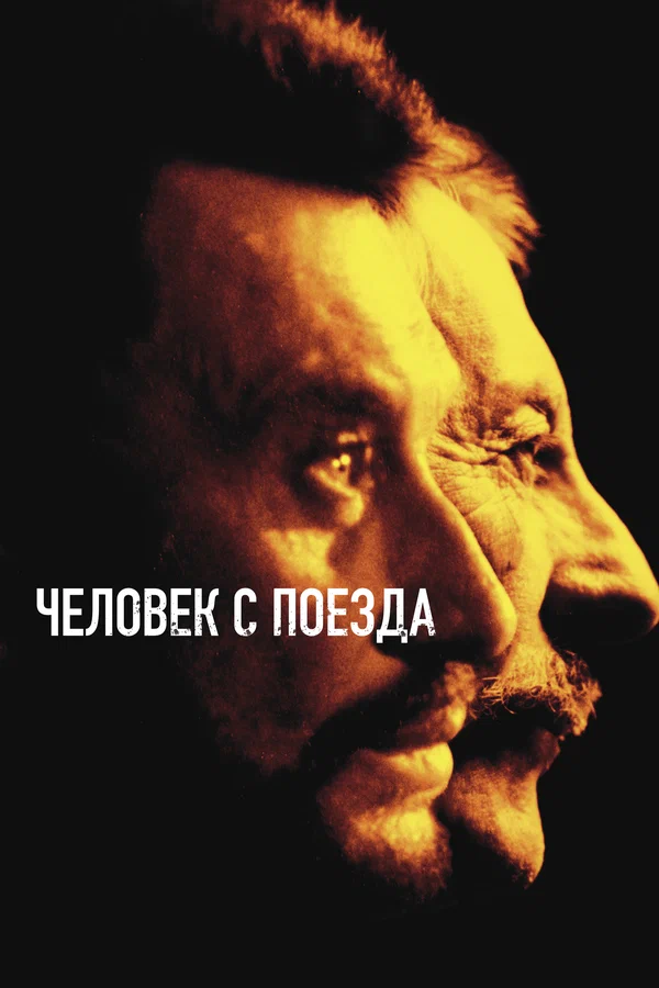 Человек с поезда