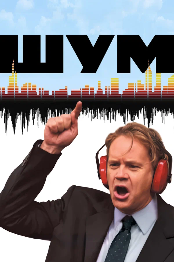 Шум