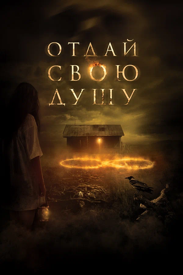 Отдай свою душу