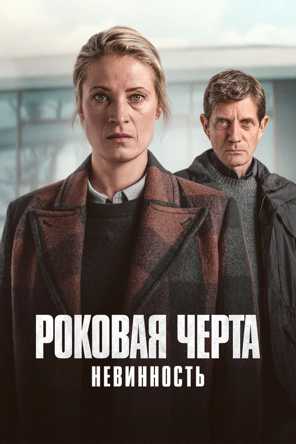 Роковая черта