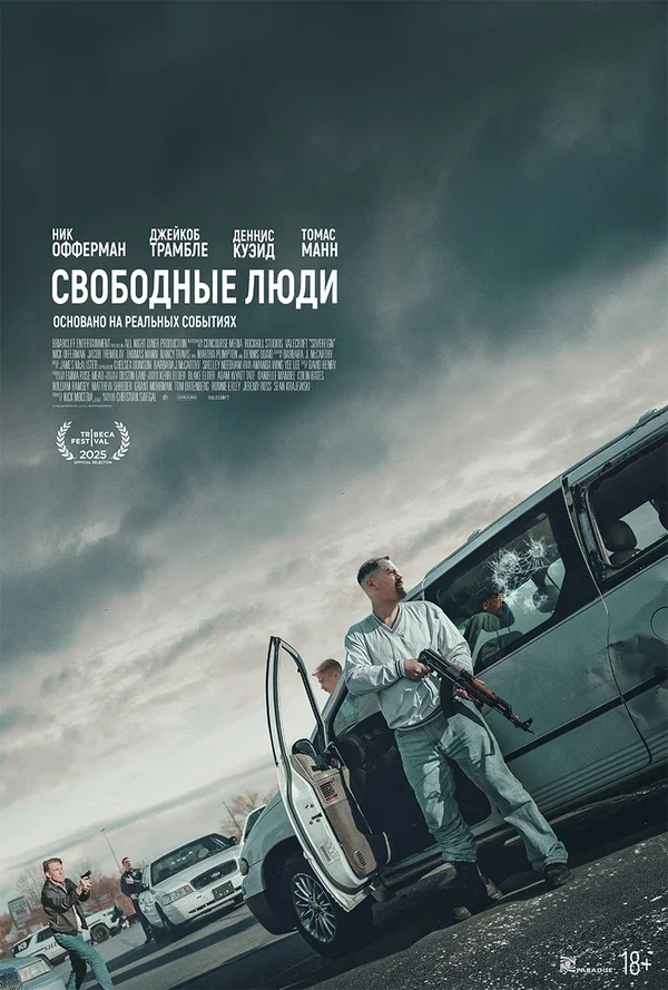 Свободные люди