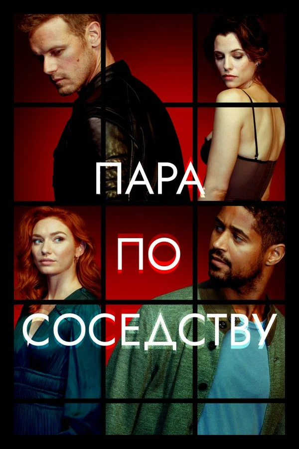 Пара по соседству