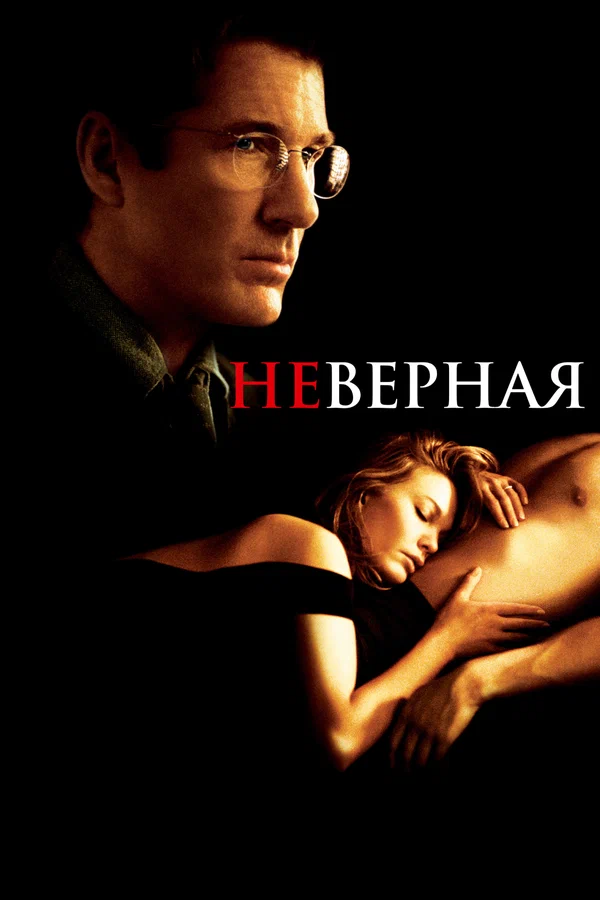 Неверная
